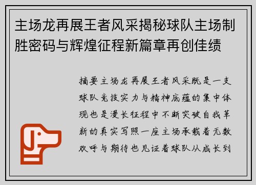 主场龙再展王者风采揭秘球队主场制胜密码与辉煌征程新篇章再创佳绩