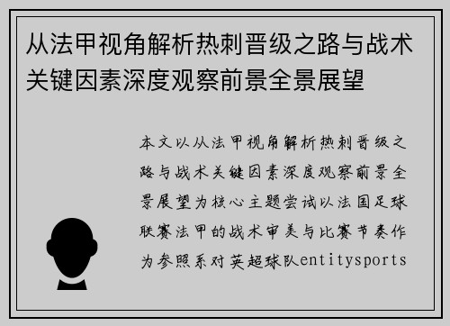 从法甲视角解析热刺晋级之路与战术关键因素深度观察前景全景展望