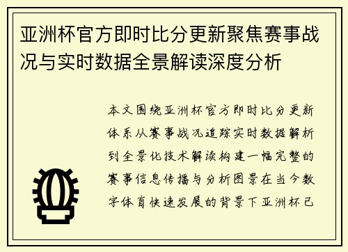 亚洲杯官方即时比分更新聚焦赛事战况与实时数据全景解读深度分析