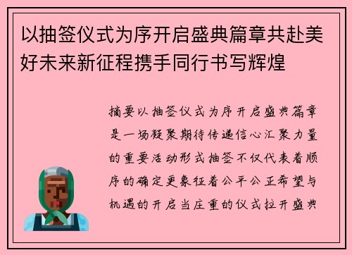 以抽签仪式为序开启盛典篇章共赴美好未来新征程携手同行书写辉煌