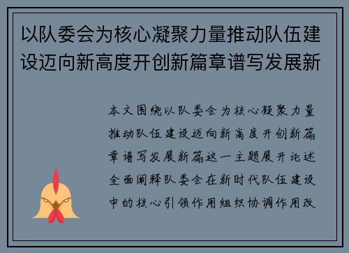 以队委会为核心凝聚力量推动队伍建设迈向新高度开创新篇章谱写发展新篇