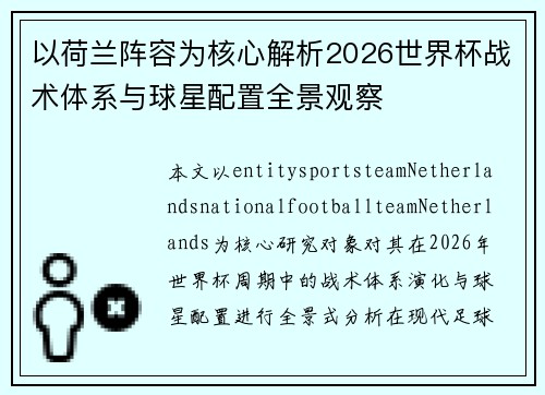 以荷兰阵容为核心解析2026世界杯战术体系与球星配置全景观察