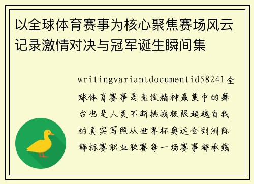 以全球体育赛事为核心聚焦赛场风云记录激情对决与冠军诞生瞬间集