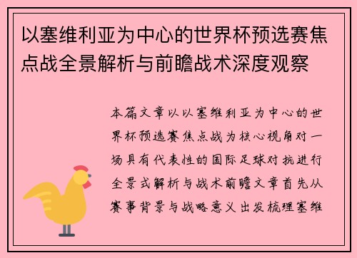 以塞维利亚为中心的世界杯预选赛焦点战全景解析与前瞻战术深度观察