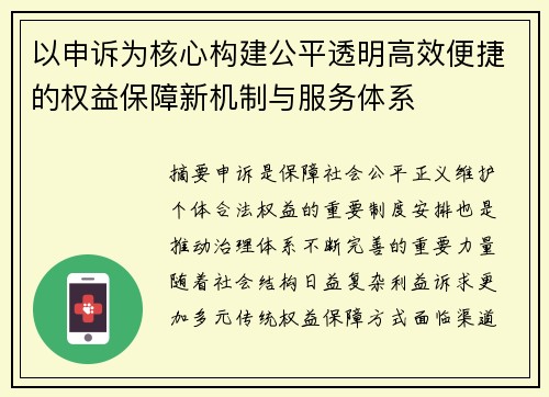 以申诉为核心构建公平透明高效便捷的权益保障新机制与服务体系