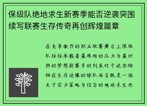 保级队绝地求生新赛季能否逆袭突围续写联赛生存传奇再创辉煌篇章 保级队绝地求生新赛季能否逆袭突围续写联赛生存传奇再创辉煌篇章