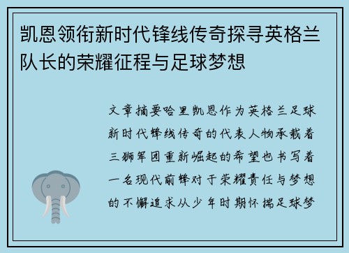 凯恩领衔新时代锋线传奇探寻英格兰队长的荣耀征程与足球梦想