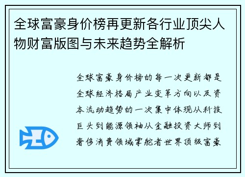 全球富豪身价榜再更新各行业顶尖人物财富版图与未来趋势全解析