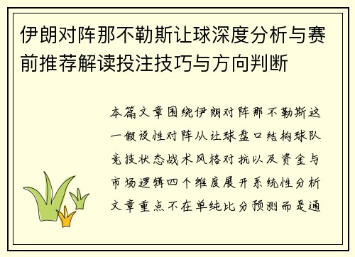 伊朗对阵那不勒斯让球深度分析与赛前推荐解读投注技巧与方向判断