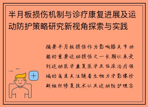 半月板损伤机制与诊疗康复进展及运动防护策略研究新视角探索与实践