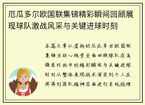 厄瓜多尔欧国联集锦精彩瞬间回顾展现球队激战风采与关键进球时刻