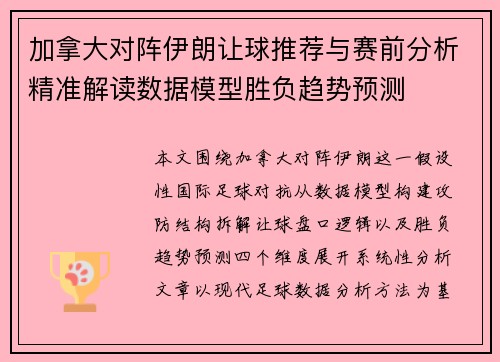 加拿大对阵伊朗让球推荐与赛前分析精准解读数据模型胜负趋势预测 加拿大对阵伊朗让球推荐与赛前分析精准解读数据模型胜负趋势预测