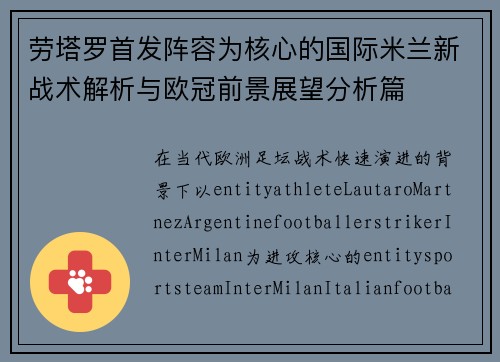 劳塔罗首发阵容为核心的国际米兰新战术解析与欧冠前景展望分析篇