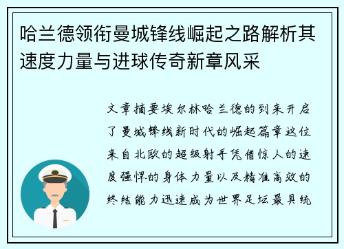 哈兰德领衔曼城锋线崛起之路解析其速度力量与进球传奇新章风采