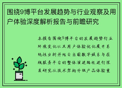 围绕9博平台发展趋势与行业观察及用户体验深度解析报告与前瞻研究