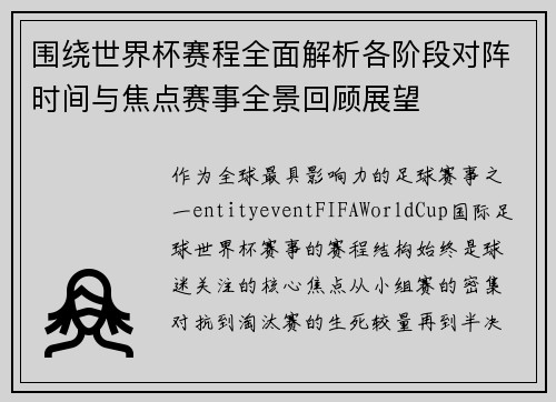 围绕世界杯赛程全面解析各阶段对阵时间与焦点赛事全景回顾展望