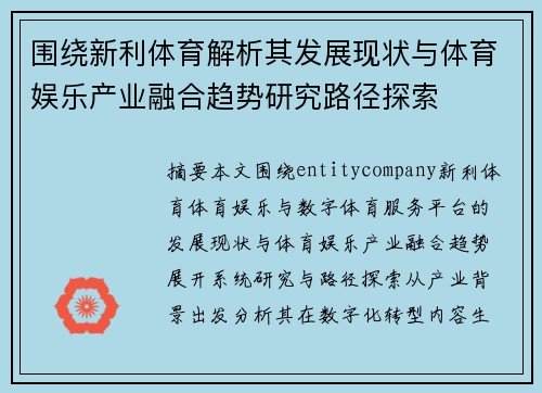 围绕新利体育解析其发展现状与体育娱乐产业融合趋势研究路径探索