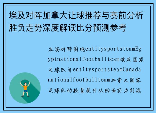埃及对阵加拿大让球推荐与赛前分析胜负走势深度解读比分预测参考