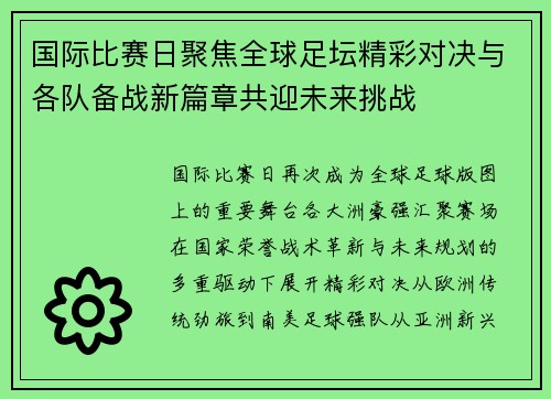 国际比赛日聚焦全球足坛精彩对决与各队备战新篇章共迎未来挑战