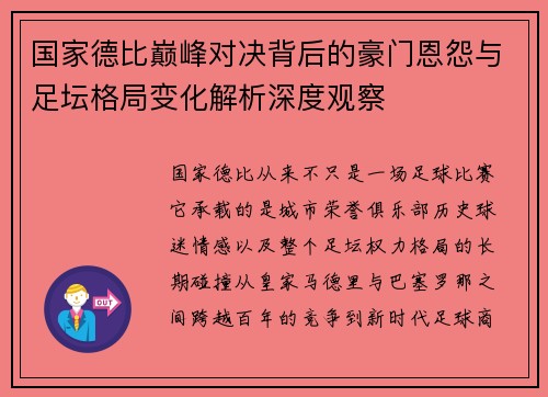 国家德比巅峰对决背后的豪门恩怨与足坛格局变化解析深度观察 国家德比巅峰对决背后的豪门恩怨与足坛格局变化解析深度观察