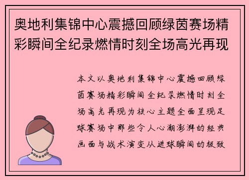 奥地利集锦中心震撼回顾绿茵赛场精彩瞬间全纪录燃情时刻全场高光再现