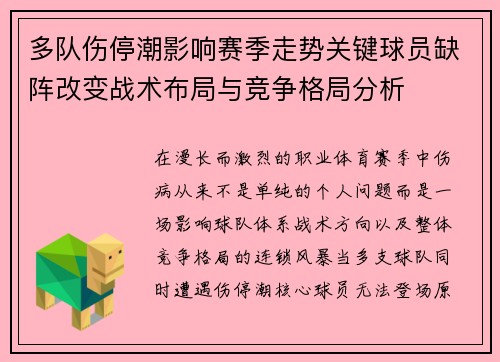 多队伤停潮影响赛季走势关键球员缺阵改变战术布局与竞争格局分析