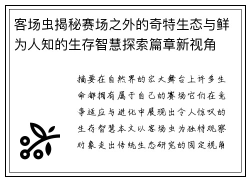 客场虫揭秘赛场之外的奇特生态与鲜为人知的生存智慧探索篇章新视角