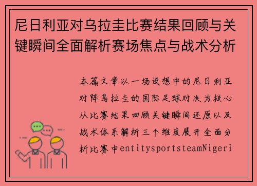尼日利亚对乌拉圭比赛结果回顾与关键瞬间全面解析赛场焦点与战术分析