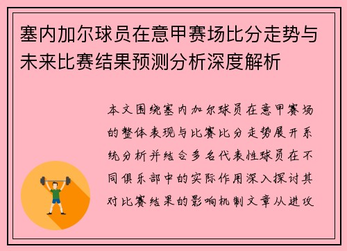 塞内加尔球员在意甲赛场比分走势与未来比赛结果预测分析深度解析