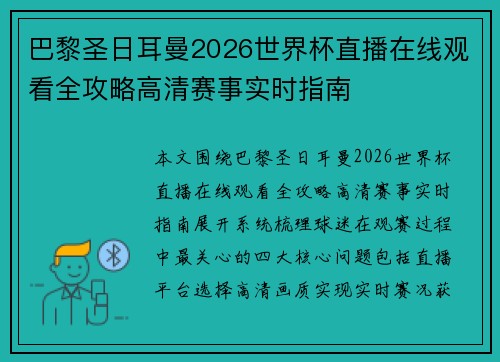 巴黎圣日耳曼2026世界杯直播在线观看全攻略高清赛事实时指南 巴黎圣日耳曼2026世界杯直播在线观看全攻略高清赛事实时指南