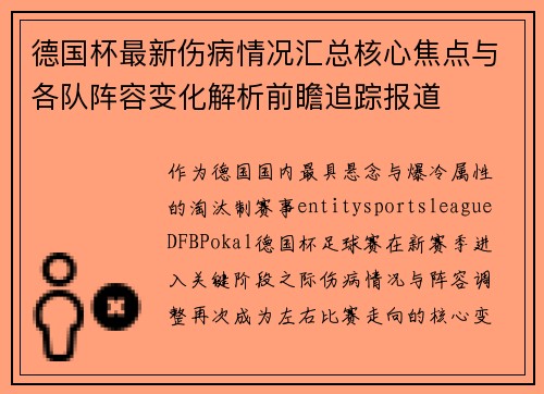 德国杯最新伤病情况汇总核心焦点与各队阵容变化解析前瞻追踪报道