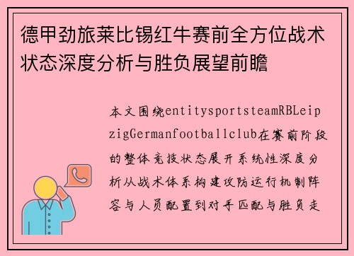德甲劲旅莱比锡红牛赛前全方位战术状态深度分析与胜负展望前瞻