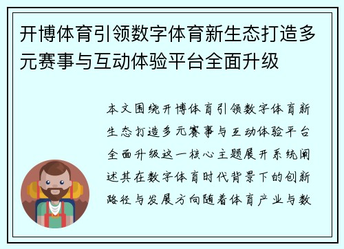 开博体育引领数字体育新生态打造多元赛事与互动体验平台全面升级