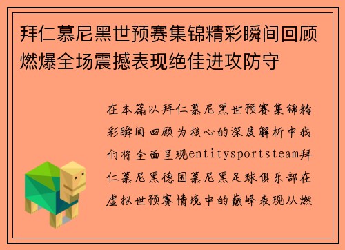 拜仁慕尼黑世预赛集锦精彩瞬间回顾燃爆全场震撼表现绝佳进攻防守