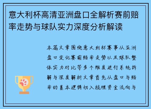 意大利杯高清亚洲盘口全解析赛前赔率走势与球队实力深度分析解读