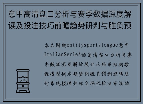意甲高清盘口分析与赛季数据深度解读及投注技巧前瞻趋势研判与胜负预测指南