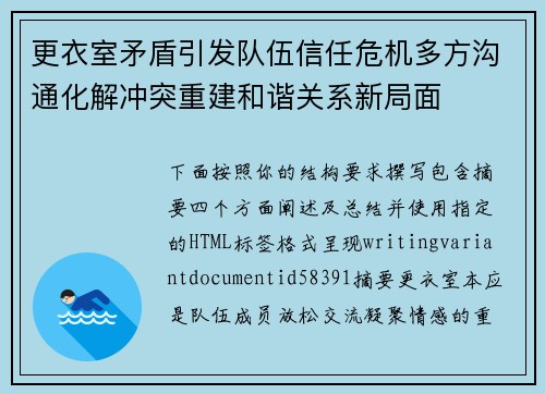 更衣室矛盾引发队伍信任危机多方沟通化解冲突重建和谐关系新局面