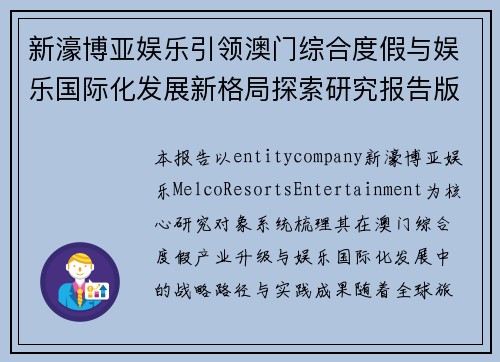 新濠博亚娱乐引领澳门综合度假与娱乐国际化发展新格局探索研究报告版