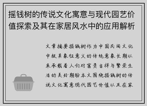 摇钱树的传说文化寓意与现代园艺价值探索及其在家居风水中的应用解析 摇钱树的传说文化寓意与现代园艺价值探索及其在家居风水中的应用解析