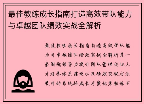 最佳教练成长指南打造高效带队能力与卓越团队绩效实战全解析