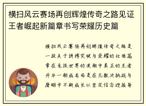 横扫风云赛场再创辉煌传奇之路见证王者崛起新篇章书写荣耀历史篇 横扫风云赛场再创辉煌传奇之路见证王者崛起新篇章书写荣耀历史篇
