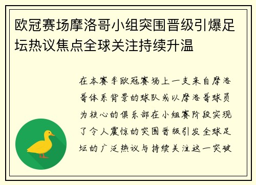 欧冠赛场摩洛哥小组突围晋级引爆足坛热议焦点全球关注持续升温