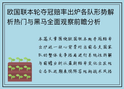 欧国联本轮夺冠赔率出炉各队形势解析热门与黑马全面观察前瞻分析
