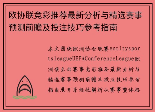欧协联竞彩推荐最新分析与精选赛事预测前瞻及投注技巧参考指南