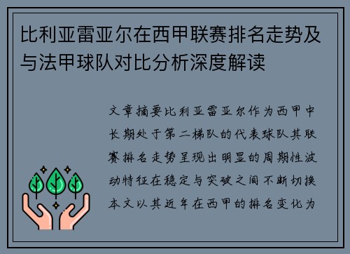 比利亚雷亚尔在西甲联赛排名走势及与法甲球队对比分析深度解读