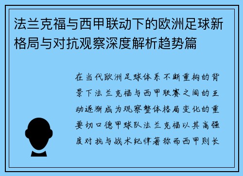 法兰克福与西甲联动下的欧洲足球新格局与对抗观察深度解析趋势篇