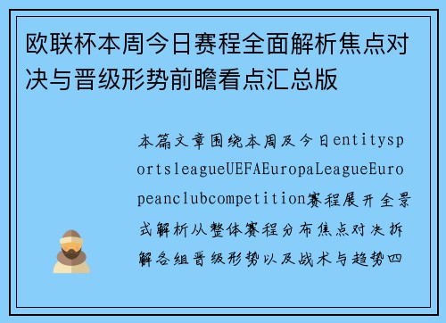 欧联杯本周今日赛程全面解析焦点对决与晋级形势前瞻看点汇总版 欧联杯本周今日赛程全面解析焦点对决与晋级形势前瞻看点汇总版