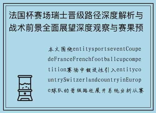 法国杯赛场瑞士晋级路径深度解析与战术前景全面展望深度观察与赛果预测展望 法国杯赛场瑞士晋级路径深度解析与战术前景全面展望深度观察与赛果预测展望