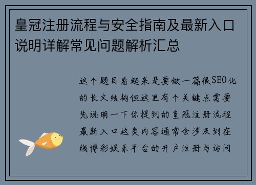 皇冠注册流程与安全指南及最新入口说明详解常见问题解析汇总