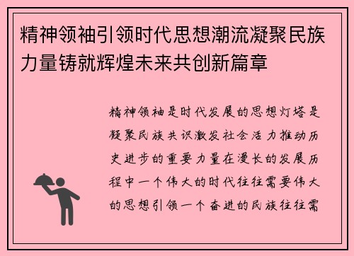 精神领袖引领时代思想潮流凝聚民族力量铸就辉煌未来共创新篇章